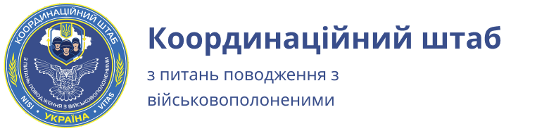 Логотип Координаційного штабу з питань поводження з військовополоненими